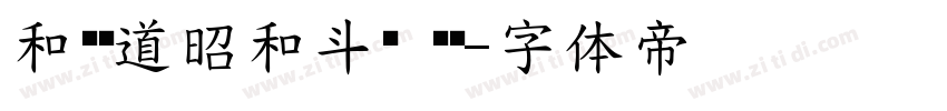 和风书道昭和斗龙 苍劲字体转换